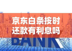 京东白条按时还款有利息吗？白条免息规则与理财技巧解析