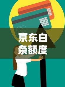 京东白条额度被降如何恢复？6个技巧快速提升信用额度
