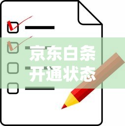 京东白条开通状态查询方法及步骤详解
