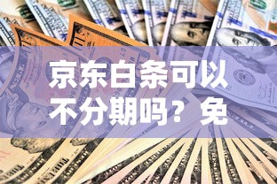 黑户不被拒的贷款平台：整理5个贷款容易下款的平台