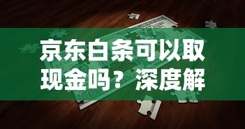 京东白条可以取现金吗？深度解析与使用建议