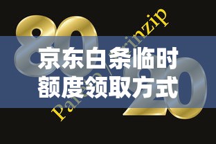 京东白条临时额度领取方式及使用攻略