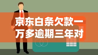 京东白条欠款一万多逾期三年对贷款理财的影响解析