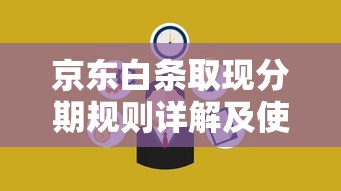 京东白条取现分期规则详解及使用攻略