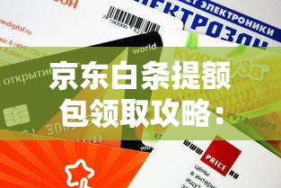 京东白条提额包领取攻略：快速提升额度方法解析