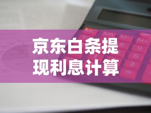 京东白条提现利息计算方式及贷款理财避坑指南