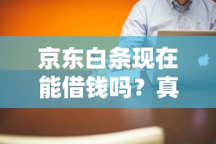 京东白条现在能借钱吗？真实使用指南与理财建议
