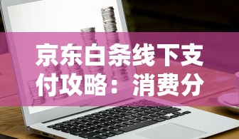 百度借钱平台靠谱吗？这3个细节让你看清真相！