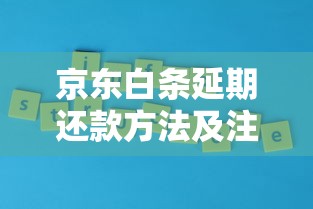 京东白条延期还款方法及注意事项全攻略