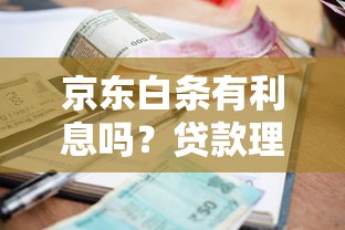 京东白条有利息吗？贷款理财必看的利息规则解析