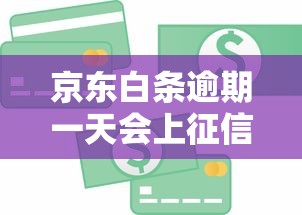 京东白条逾期一天会上征信吗？贷款用户必看的信用影响解析