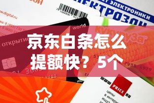 京东白条怎么提额快？5个真实有效的贷款理财技巧分享