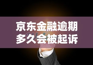 京东金融逾期多久会被起诉？逾期后果及应对方法解析