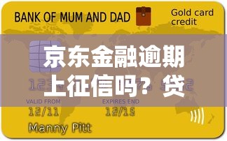 京东金融逾期上征信吗？贷款用户必知的征信影响解析