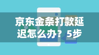 京东金条打款延迟怎么办？5步解决贷款到账问题