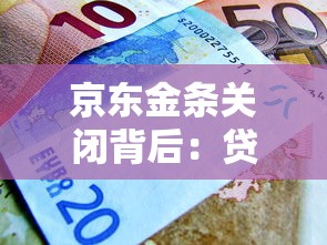 京东金条关闭背后：贷款理财市场的三大警示与用户应对策略