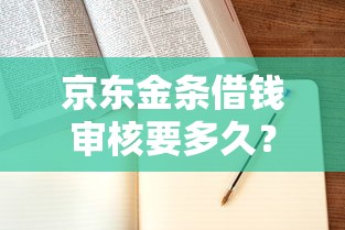 京东金条借钱审核要多久？审核流程及到账时间解析