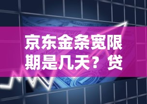 京东金条宽限期是几天？贷款用户必看的还款规则解析