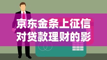 京东金条上征信对贷款理财的影响及应对指南