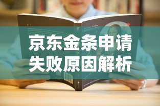 京东金条申请失败原因解析及解决技巧