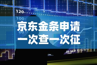 京东金条申请一次查一次征信吗？贷款征信影响全解析