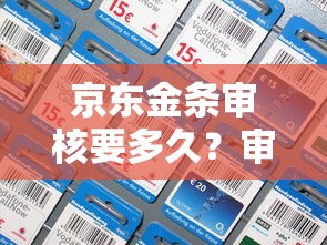 京东金条审核要多久？审核未通过的7大原因解析