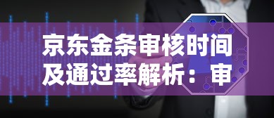 京东金条审核时间及通过率解析：审核1小时正常吗？