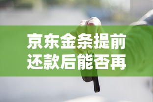 京东金条提前还款后能否再借？贷款用户必看这些关键点