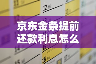 京东金条提前还款利息怎么算？一文讲透省钱技巧