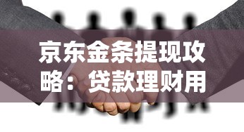 有没有双黑可以下款的高炮或者借条？罗列五个芝麻分贷款的平台