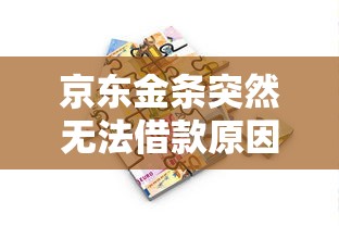 京东金条突然无法借款原因解析与贷款理财应对方案