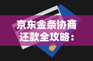 京东金条协商还款全攻略：逾期后如何妥善解决