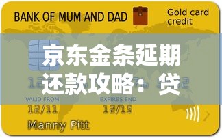 京东金条延期还款攻略：贷款压力大如何避免逾期
