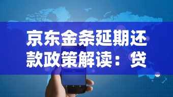 京东金条延期还款政策解读：贷款用户必看攻略
