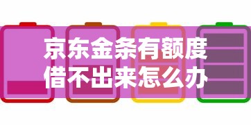 京东金条有额度借不出来怎么办？五大原因及破解方法解析