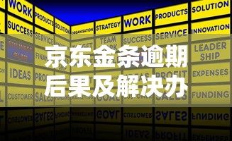 京东金条逾期后果及解决办法