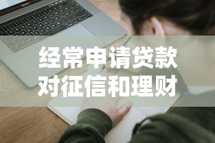 经常申请贷款对征信和理财规划的影响分析