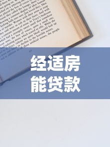 经适房能贷款吗？申请条件、流程及贷款理财注意事项解析