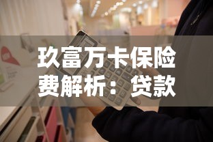 玖富万卡保险费解析：贷款用户必知的费用明细