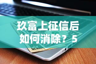 玖富上征信后如何消除？5个步骤修复信用记录