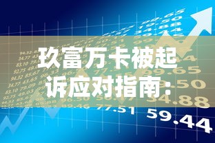 玖富万卡被起诉应对指南：贷款用户必看的法律与理财策略