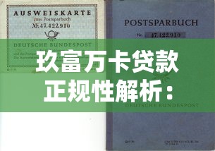 玖富万卡贷款正规性解析：资质、风险与理财建议