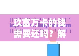 玖富万卡的钱需要还吗？解读网贷还款法律责任与理财风险