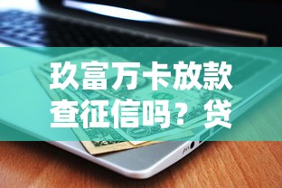 急需用钱找平台？匹配借钱平台的软件叫啥，靠谱吗？