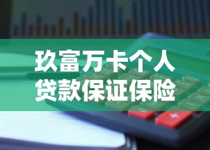 玖富万卡个人贷款保证保险解析：贷款理财必知风险与保障