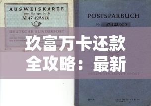 玖富万卡还款全攻略：最新操作流程及理财避坑指南
