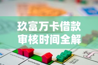 玖富万卡借款审核时间全解析 快速到账攻略