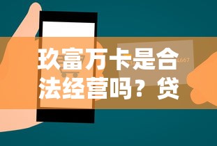 玖富万卡是合法经营吗？贷款理财平台合规性深度解析