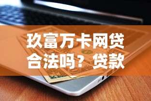 哈啰借钱靠谱吗？真实体验+避坑指南一次说清！