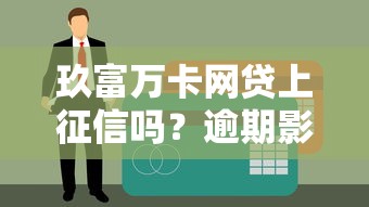 美团借钱用一次上一次征信吗?频繁借款对信用评分的影响解析 美团借钱用一次上一次征信吗?频繁借款对信用评分的影响解析